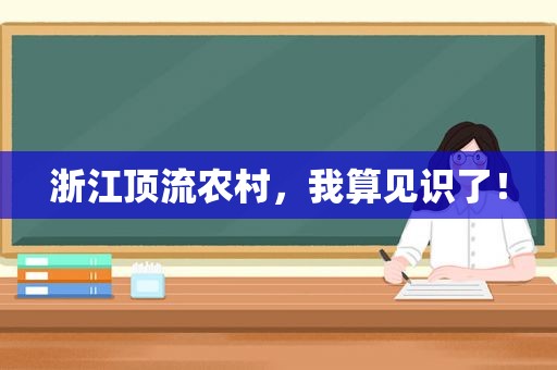 浙江顶流农村，我算见识了！