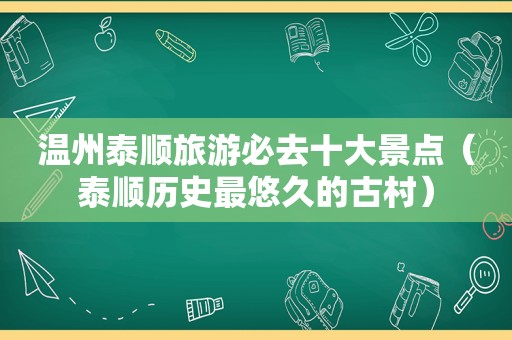 温州泰顺旅游必去十大景点（泰顺历史最悠久的古村）