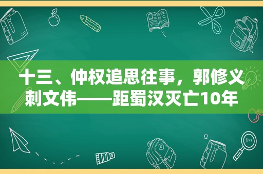 十三、仲权追思往事，郭修义刺文伟——距蜀汉灭亡10年