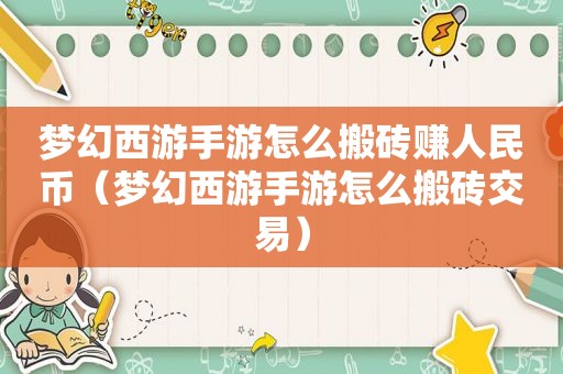 梦幻西游手游怎么搬砖赚人民币（梦幻西游手游怎么搬砖交易）