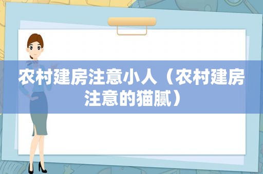 农村建房注意小人（农村建房注意的猫腻）