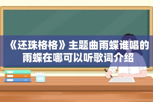 《还珠格格》主题曲雨蝶谁唱的 雨蝶在哪可以听歌词介绍