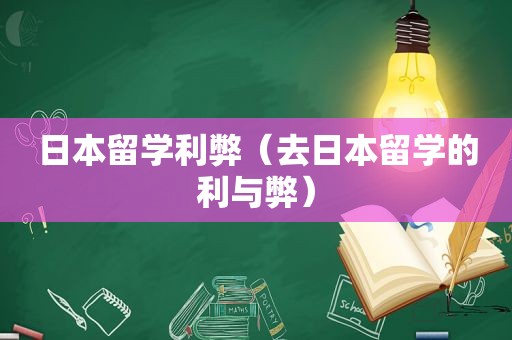 日本留学利弊（去日本留学的利与弊）