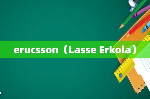 erucsson（Lasse Erkola）