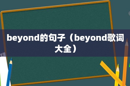 beyond的句子（beyond歌词大全）