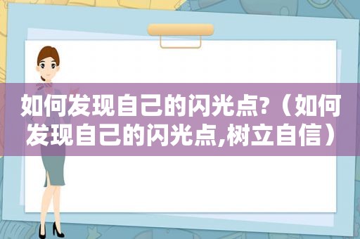 如何发现自己的闪光点?（如何发现自己的闪光点,树立自信）