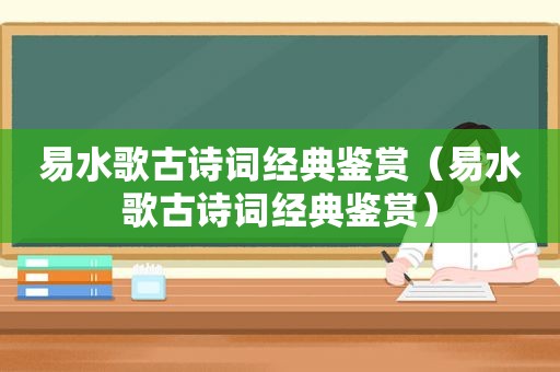 易水歌古诗词经典鉴赏（易水歌古诗词经典鉴赏）