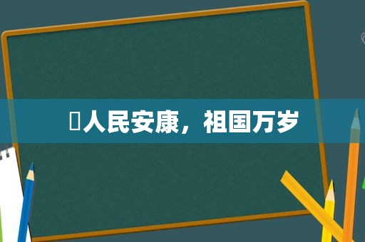 ​人民安康，祖国万岁