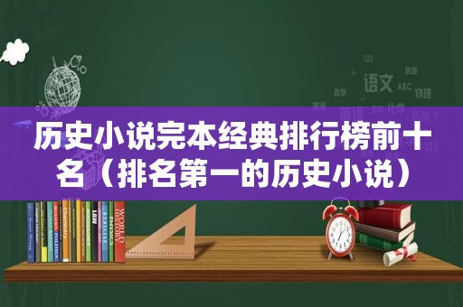 历史小说完本经典排行榜前十名（排名第一的历史小说）