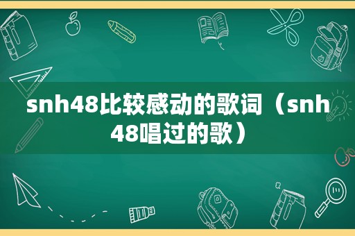 snh48比较感动的歌词（snh48唱过的歌）