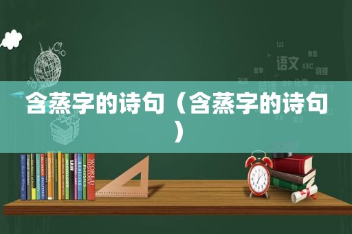 含蒸字的诗句（含蒸字的诗句）