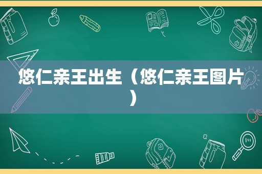 悠仁亲王出生（悠仁亲王图片）