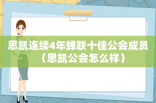 思凯连续4年蝉联十佳公会成员（思凯公会怎么样）