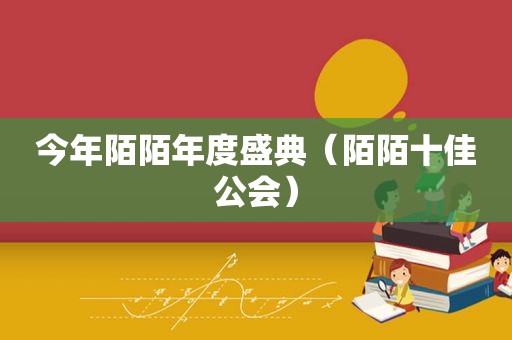 今年陌陌年度盛典（陌陌十佳公会）