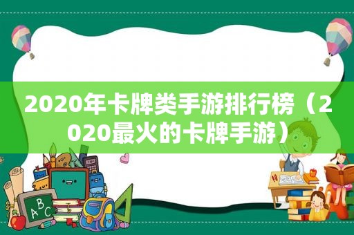 2020年卡牌类手游排行榜（2020最火的卡牌手游）