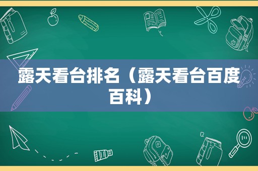 露天看台排名（露天看台百度百科）