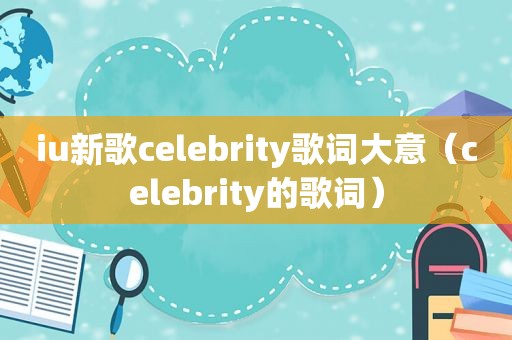 iu新歌celebrity歌词大意（celebrity的歌词）