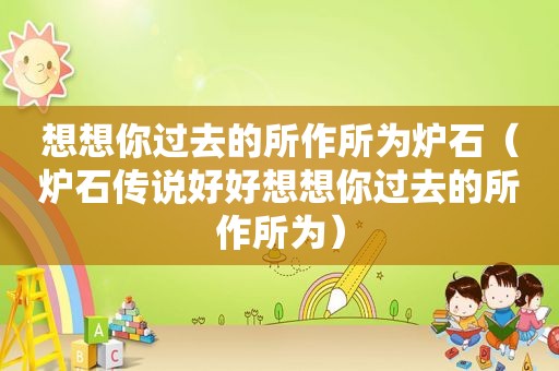 想想你过去的所作所为炉石（炉石传说好好想想你过去的所作所为）