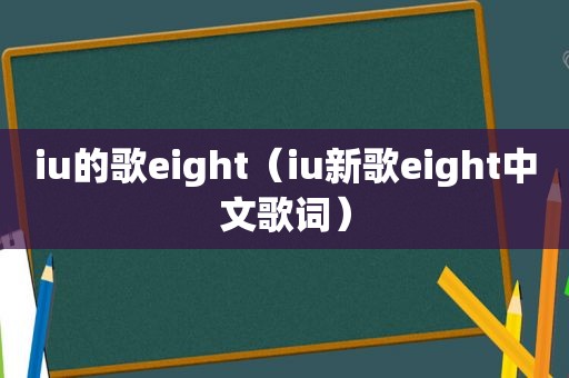 iu的歌eight（iu新歌eight中文歌词）