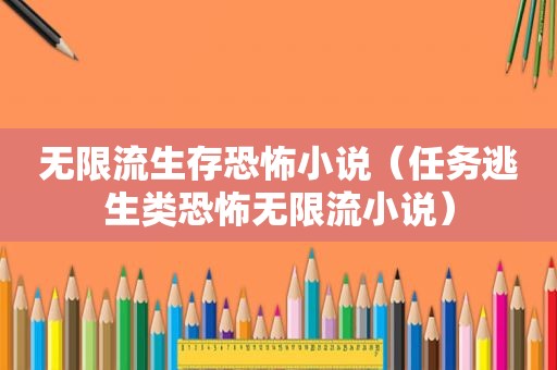 无限流生存恐怖小说（任务逃生类恐怖无限流小说）