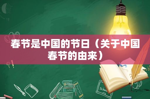 春节是中国的节日（关于中国春节的由来）