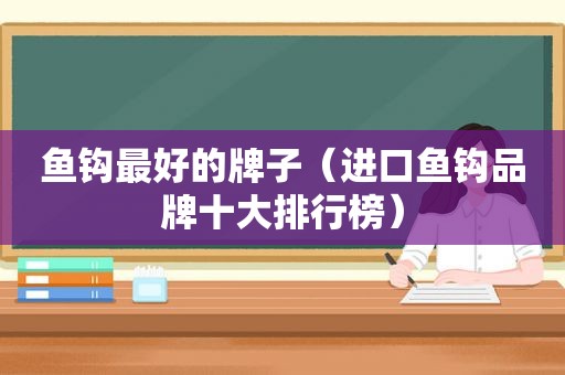 鱼钩最好的牌子（进口鱼钩品牌十大排行榜）