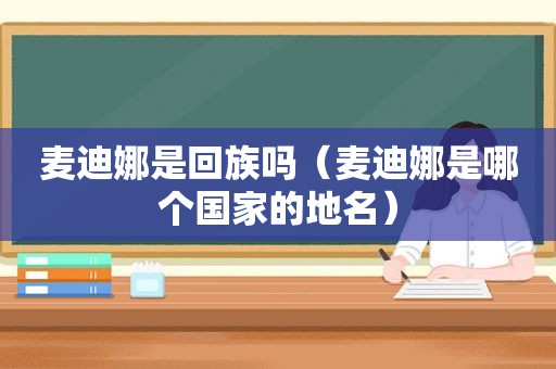 麦迪娜是 *** 吗（麦迪娜是哪个国家的地名）