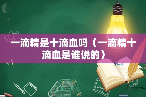 一滴精是十滴血吗（一滴精十滴血是谁说的）