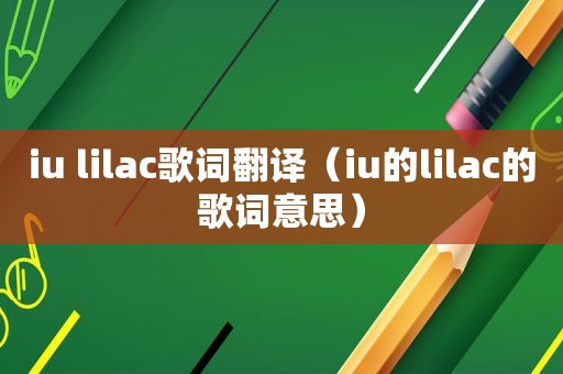 iu lilac歌词翻译（iu的lilac的歌词意思）