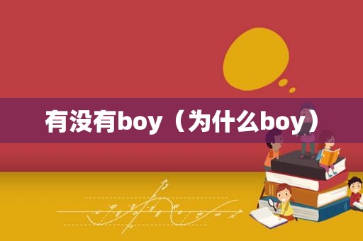 有没有boy（为什么boy）