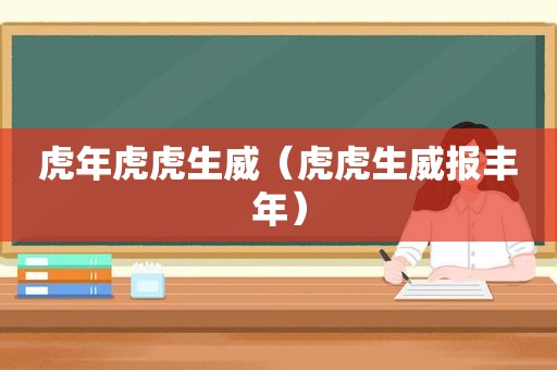 虎年虎虎生威（虎虎生威报丰年）