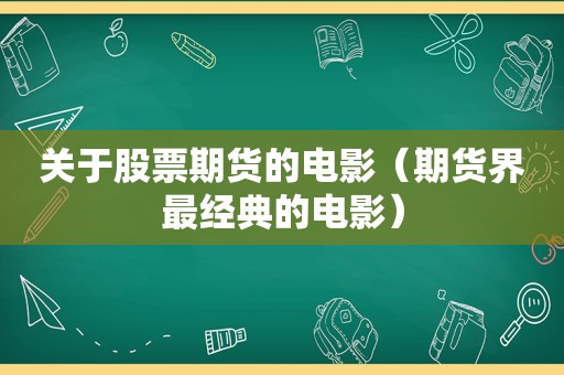 关于股票期货的电影（期货界最经典的电影）