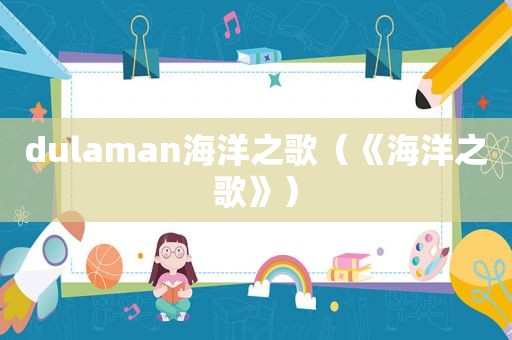 dulaman海洋之歌（《海洋之歌》）