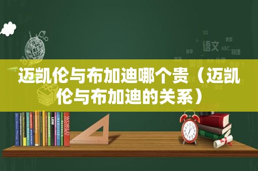 迈凯伦与布加迪哪个贵（迈凯伦与布加迪的关系）