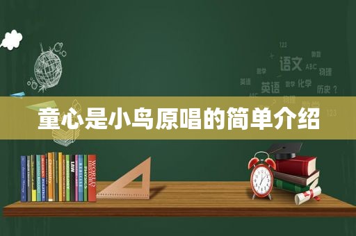 童心是小鸟原唱的简单介绍