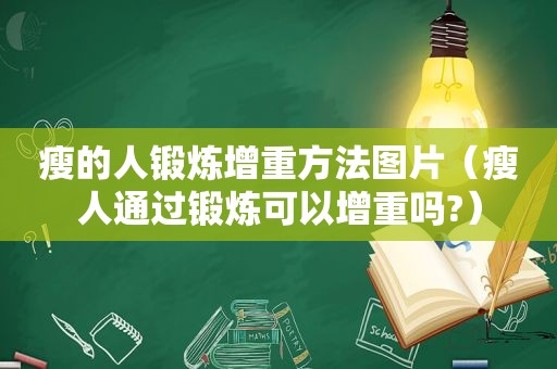 瘦的人锻炼增重方法图片（瘦人通过锻炼可以增重吗?）