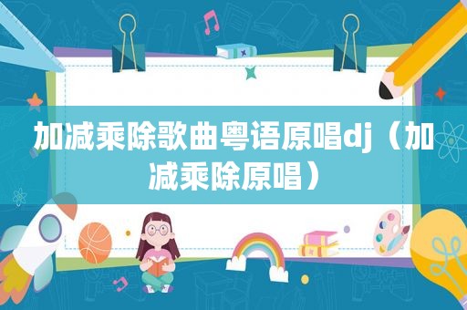 加减乘除歌曲粤语原唱dj（加减乘除原唱）