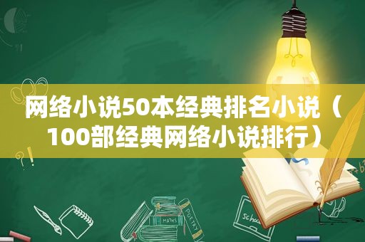 网络小说50本经典排名小说（100部经典网络小说排行）