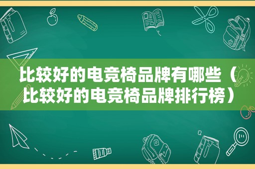 比较好的电竞椅品牌有哪些（比较好的电竞椅品牌排行榜）