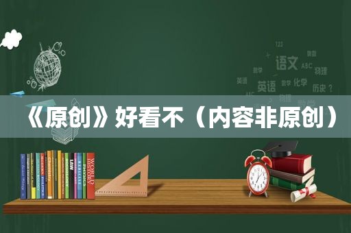 《原创》好看不（内容非原创）