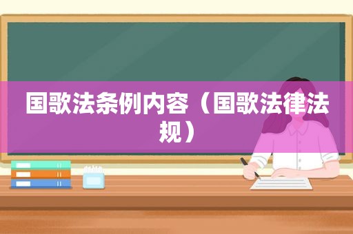 国歌法条例内容（国歌法律法规）