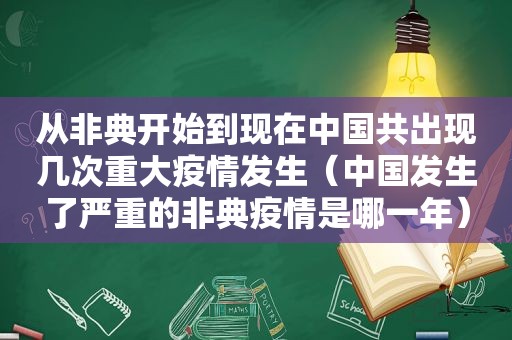 从非典开始到现在中国共出现几次重大疫情发生（中国发生了严重的非典疫情是哪一年）