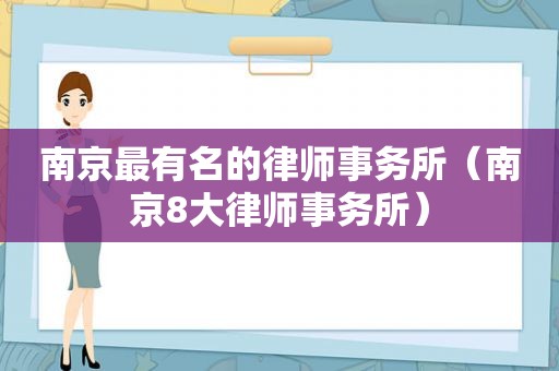 南京最有名的律师事务所（南京8大律师事务所）