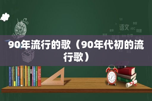 90年流行的歌（90年代初的流行歌）