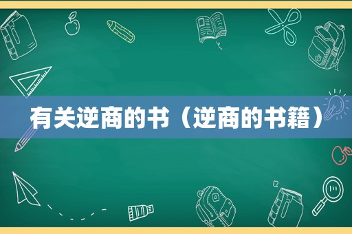 有关逆商的书（逆商的书籍）