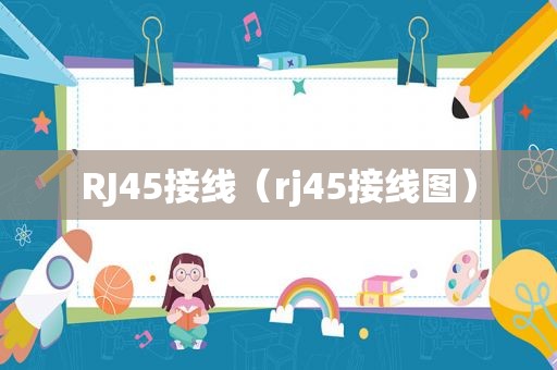 RJ45接线（rj45接线图）