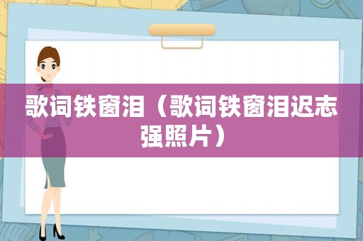 歌词铁窗泪（歌词铁窗泪迟志强照片）