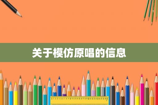 关于模仿原唱的信息