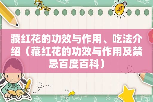 藏红花的功效与作用、吃法介绍（藏红花的功效与作用及禁忌百度百科）