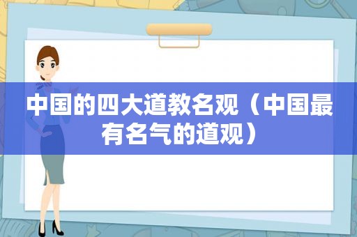 中国的四大道教名观（中国最有名气的道观）